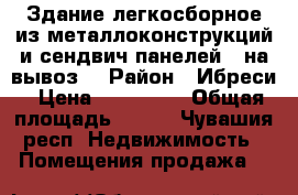 Здание легкосборное из металлоконструкций и сендвич панелей ( на вывоз) › Район ­ Ибреси › Цена ­ 200 000 › Общая площадь ­ 112 - Чувашия респ. Недвижимость » Помещения продажа   